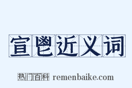 宣鬯近义词是什么意思的图片